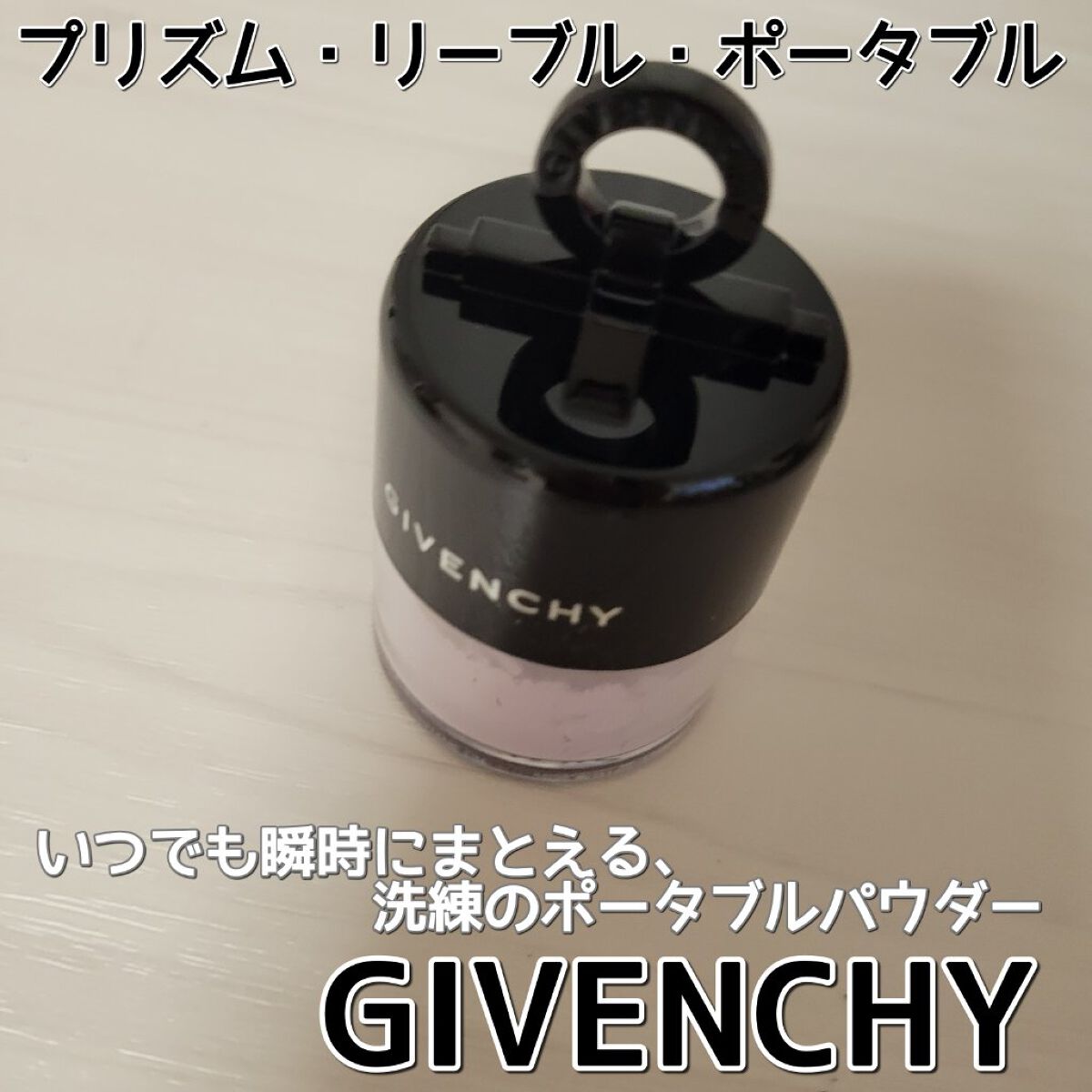 プリズム・リーブル・ポータブル/GIVENCHY/ルースパウダーを使ったクチコミ（1枚目）