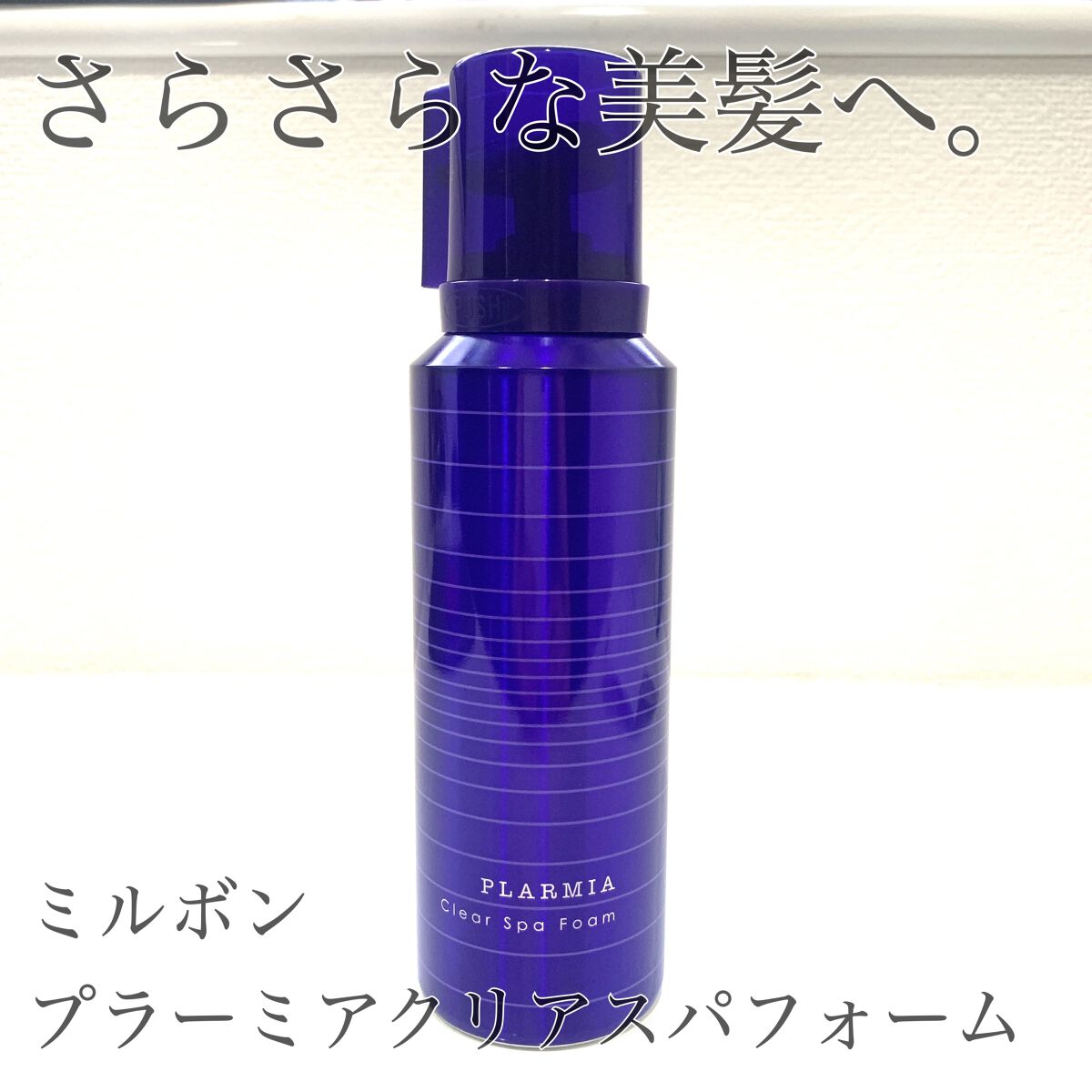 クリアスパフォーム/プラーミア/サロンシャンプーを使ったクチコミ(1枚目)