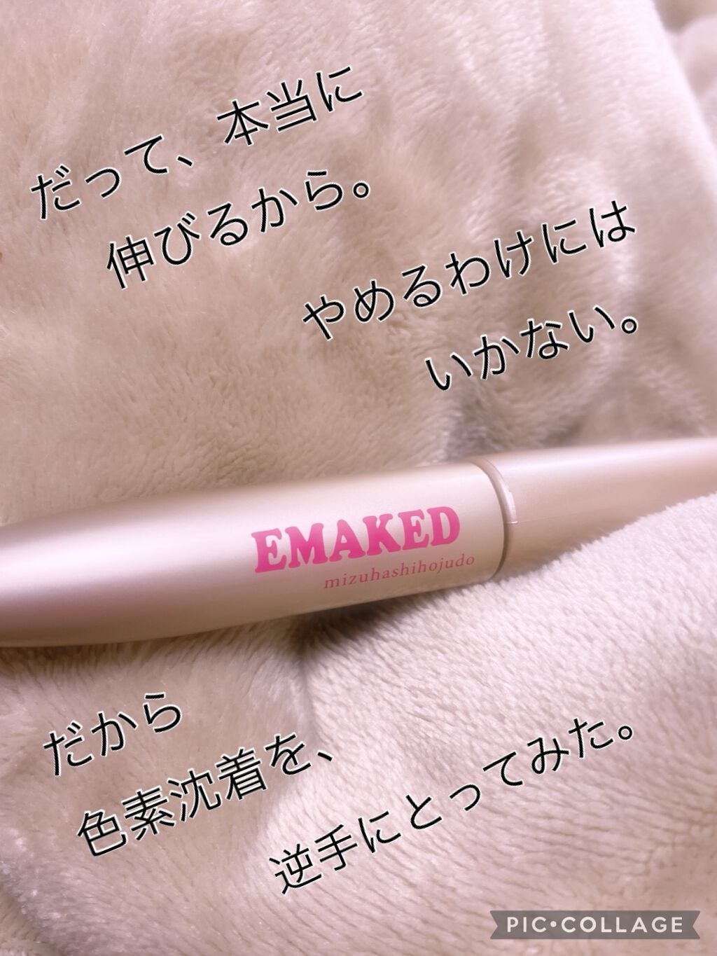 EMAKED（エマーキット）/水橋保寿堂製薬/まつげ美容液を使ったクチコミ（1枚目）