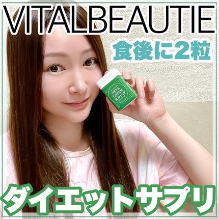メタグリーンスリムアップ/VITALBEAUTIE/ボディサプリメントを使ったクチコミ(1枚目)