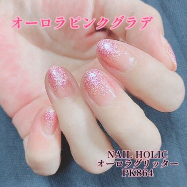 ネイルホリック Aurora Glitter PK864/ネイルホリック/マニキュアを使ったクチコミ（1枚目）