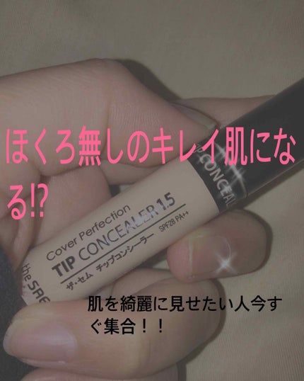 カバーパーフェクション チップコンシーラー/the SAEM/リキッドコンシーラーを使ったクチコミ(1枚目)