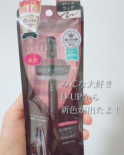 シルキーリキッドアイライナーWP/D-UP/リキッドアイライナーを使ったクチコミ(2枚目)