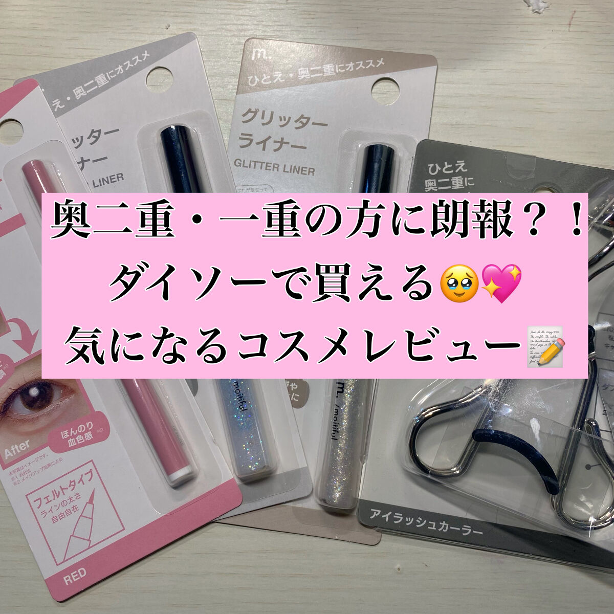 グリッターライナー(MFL リキッドアイシャドウ) クリア/moitiful/グリッターを使ったクチコミ（1枚目）