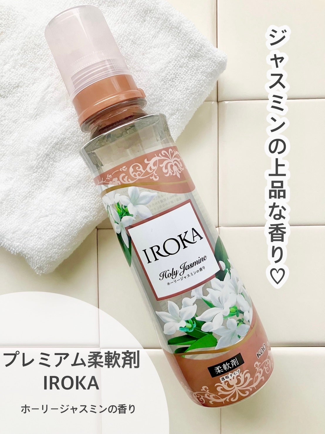 プレミアム柔軟剤 IROKA ホーリージャスミンの香り/IROKA/柔軟剤を使ったクチコミ(1枚目)
