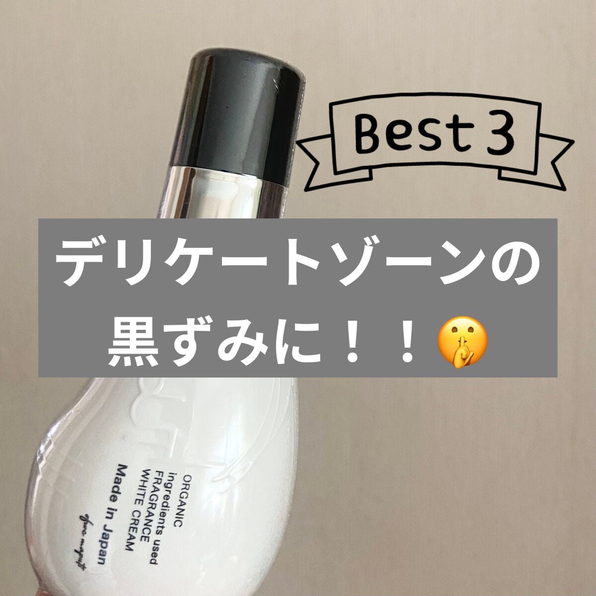 オーガニックフレグランスホワイトクリーム/MAPUTI/デリケートゾーンケアを使ったクチコミ(1枚目)