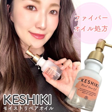 モイストリペアヘアオイル/KESHIKI/ヘアオイルを使ったクチコミ（1枚目）