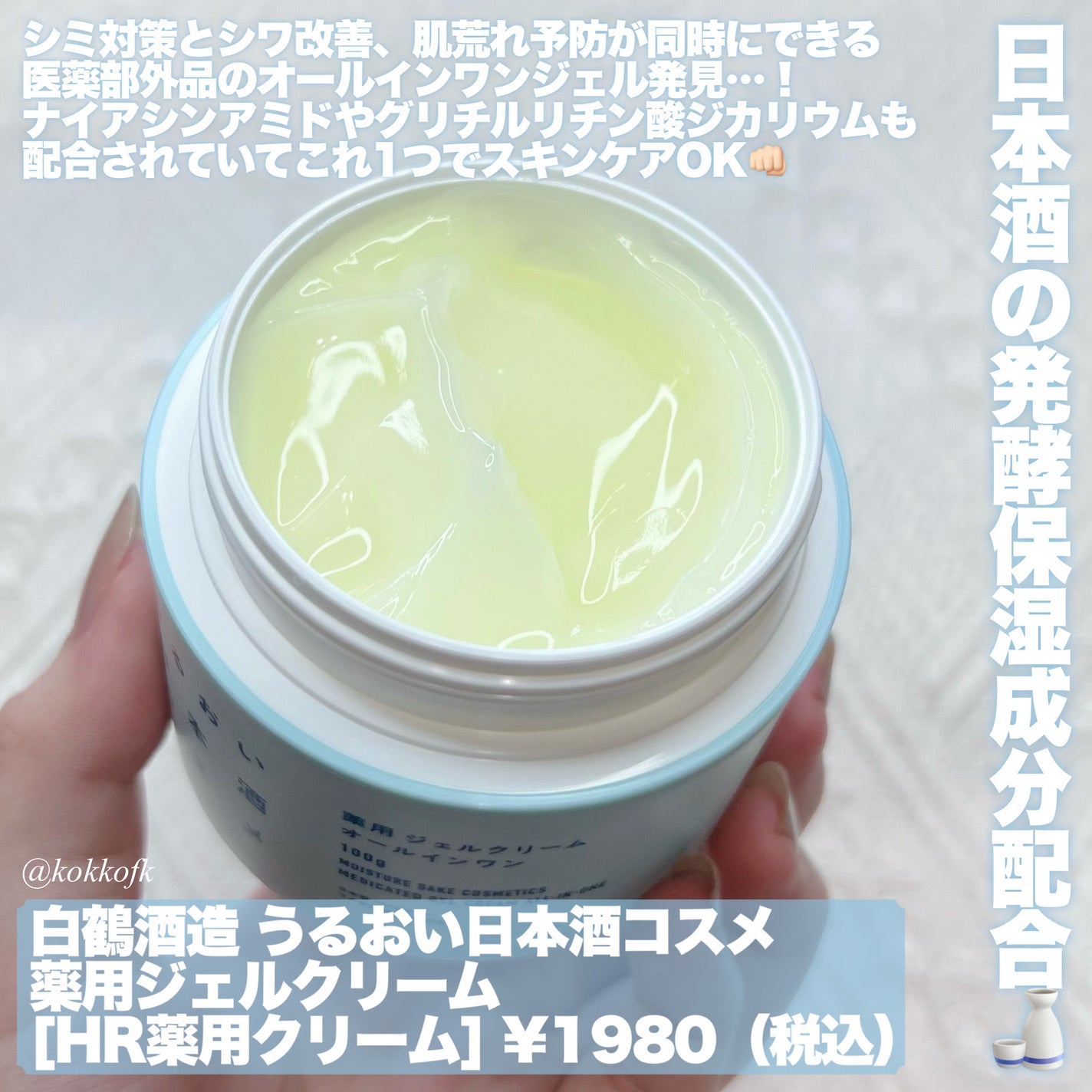 薬用ジェルクリーム/うるおい日本酒コスメ/オールインワン化粧品を使ったクチコミ(2枚目)