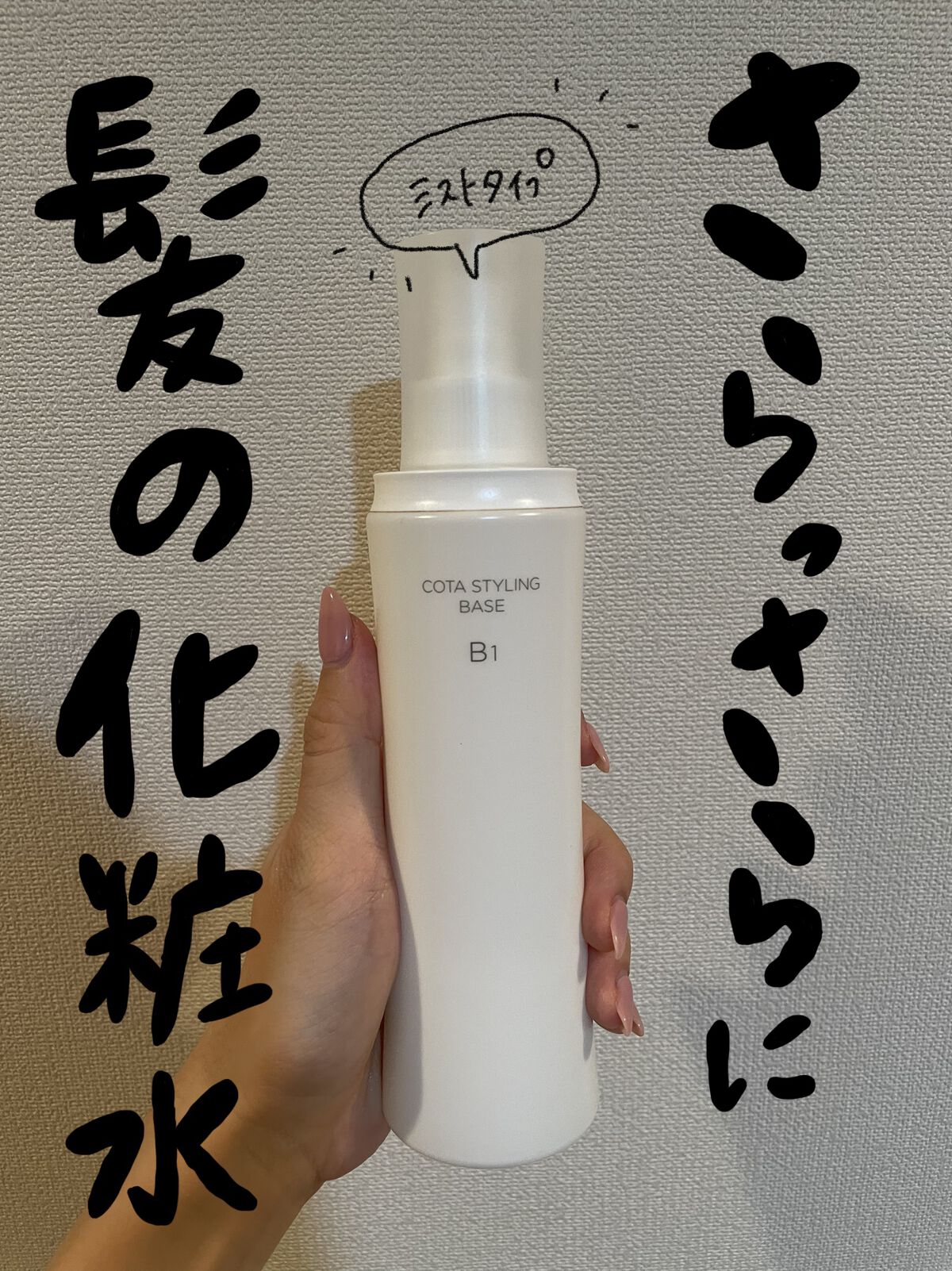 コタスタイリング ベース B1〈ヘアトリートメント〉