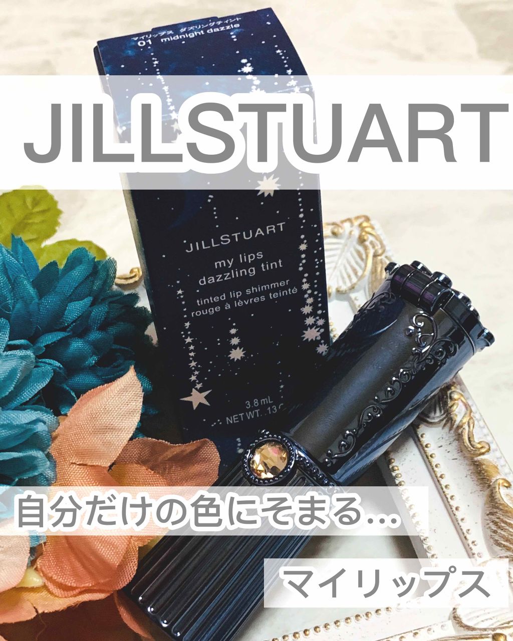 マイリップス ダズリングティント 02 rose in wonderland/JILL STUART/リップティントを使ったクチコミ（1枚目）