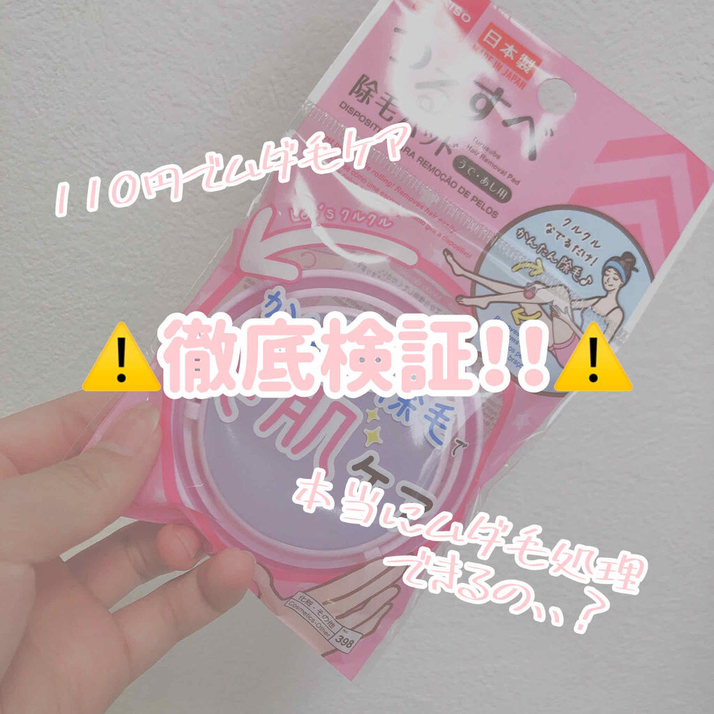 つるすべ除毛パッド/DAISO/ムダ毛ケアを使ったクチコミ（1枚目）