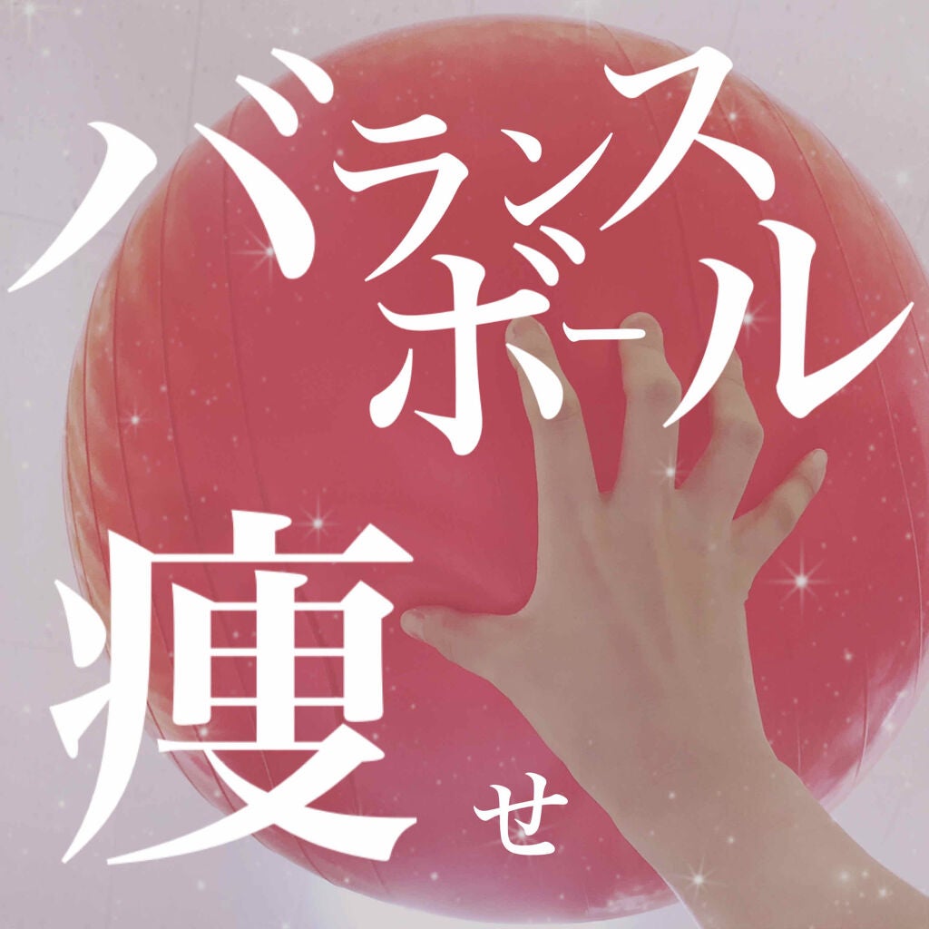 バランスボール/DAISO/その他フィットネスを使ったクチコミ(1枚目)