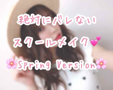 ❁スクールメイク❁~spring ver~❁
※画像の文字が小さくてすみません😓



今回は、#あかりのスクールメイク 第4弾ということで、春バージョンの絶対にバレないスクールメイクを紹介します😊💕
