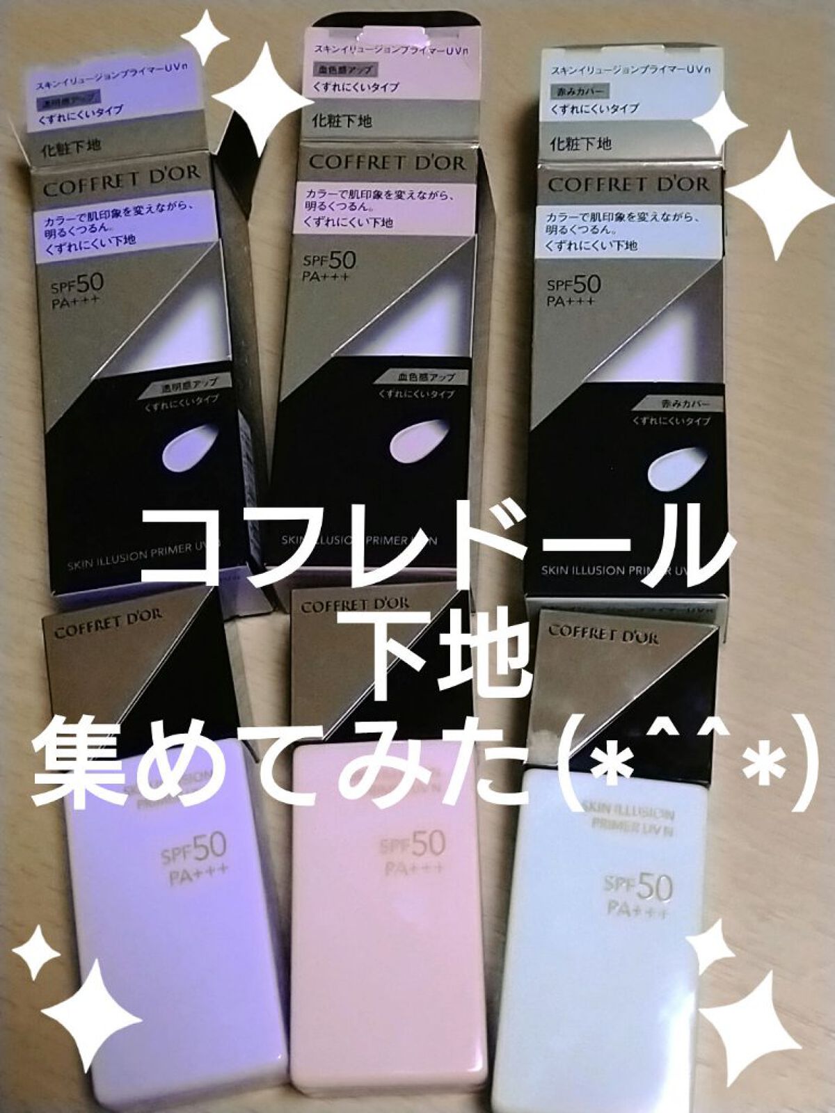 スキンイリュージョンプライマーＵＶｎ/コフレドール/化粧下地を使ったクチコミ（1枚目）