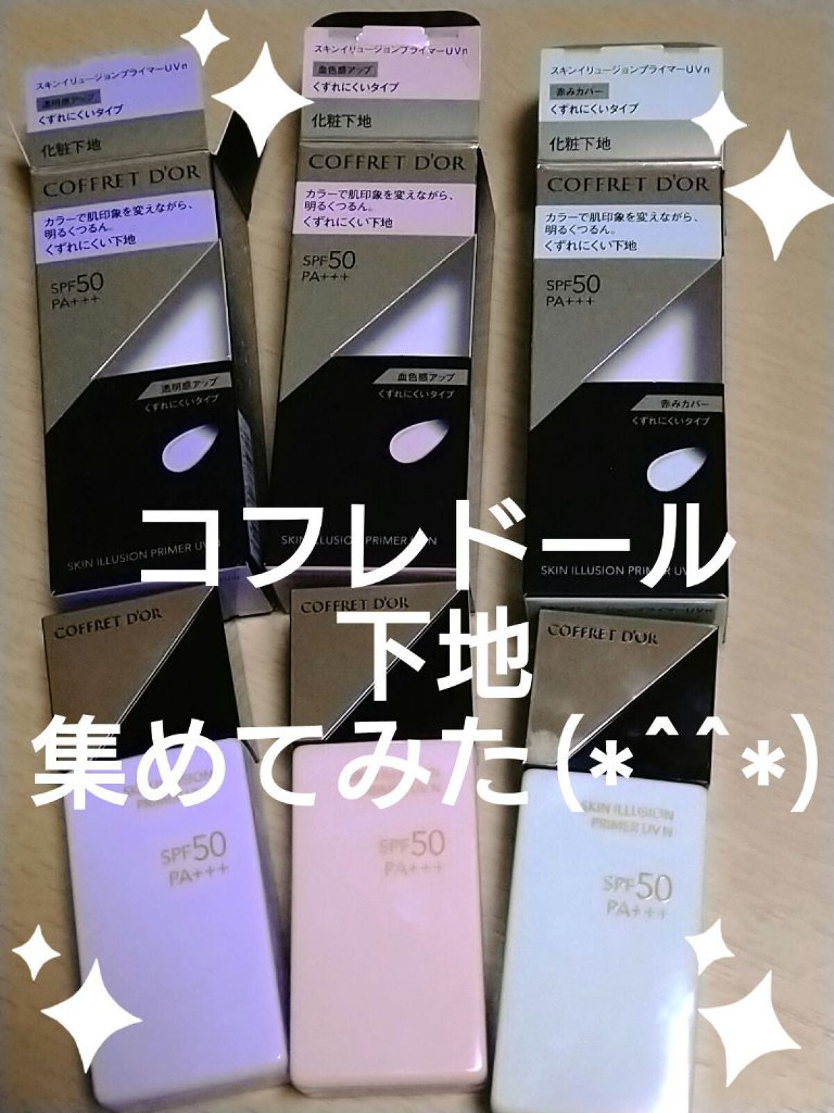 スキンイリュージョンプライマーUVn/コフレドール/化粧下地を使ったクチコミ(1枚目)