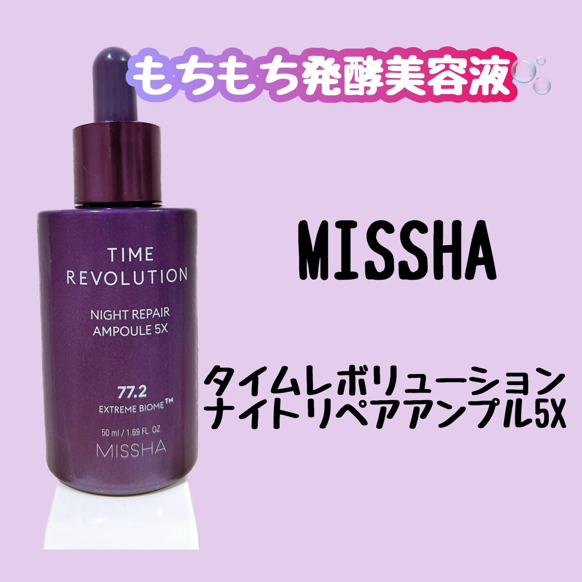 ミシャレボリューション／ナイト サイエンス エッセンス 5th/MISSHA/美容液を使ったクチコミ（1枚目）