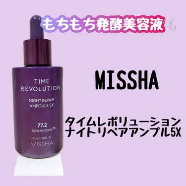 ミシャレボリューション／ナイト サイエンス エッセンス 5th/MISSHA/美容液を使ったクチコミ（1枚目）