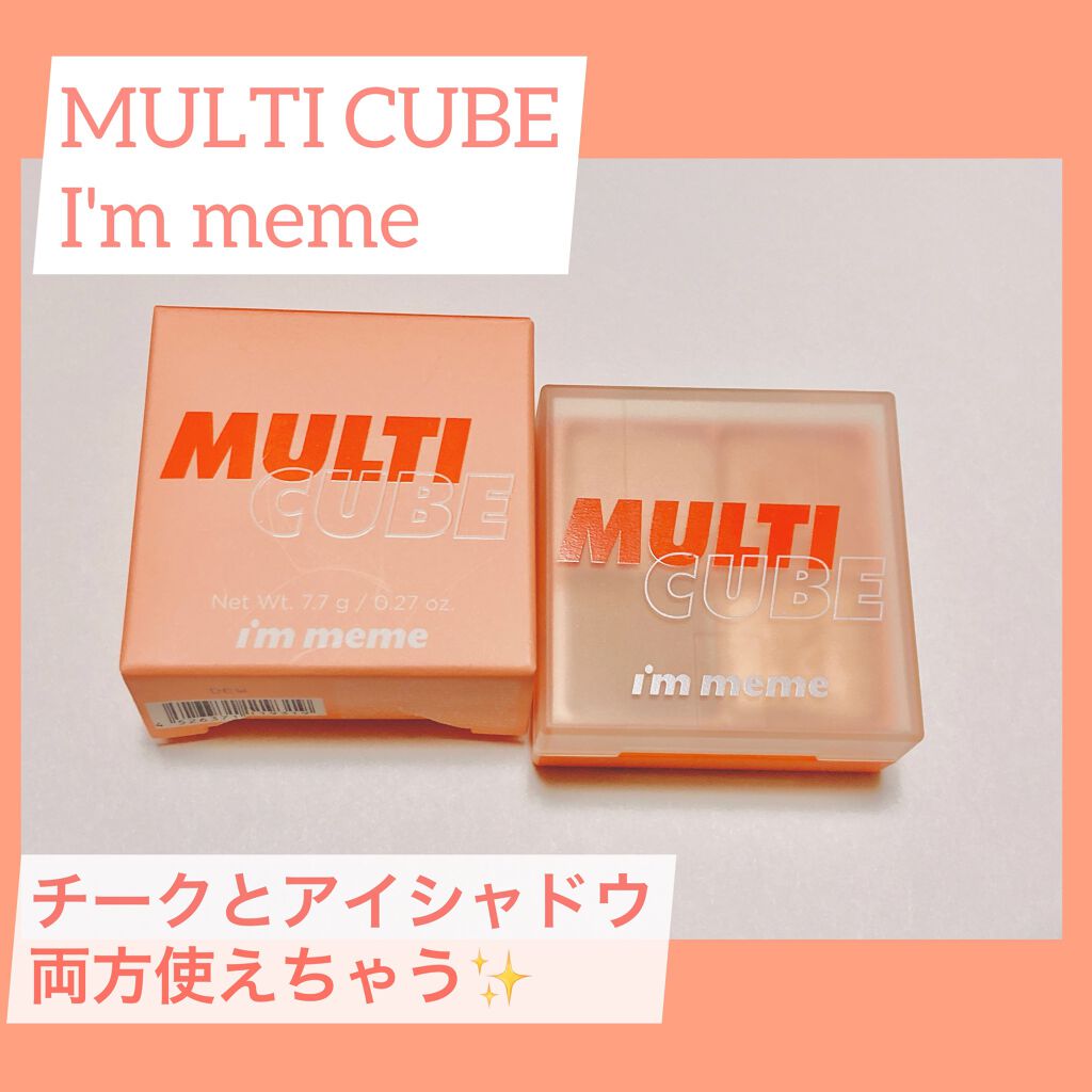 マルチキューブ/i’m meme/アイシャドウパレットを使ったクチコミ(1枚目)
