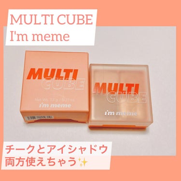 マルチキューブ/i’m meme/パウダーアイシャドウを使ったクチコミ（1枚目）