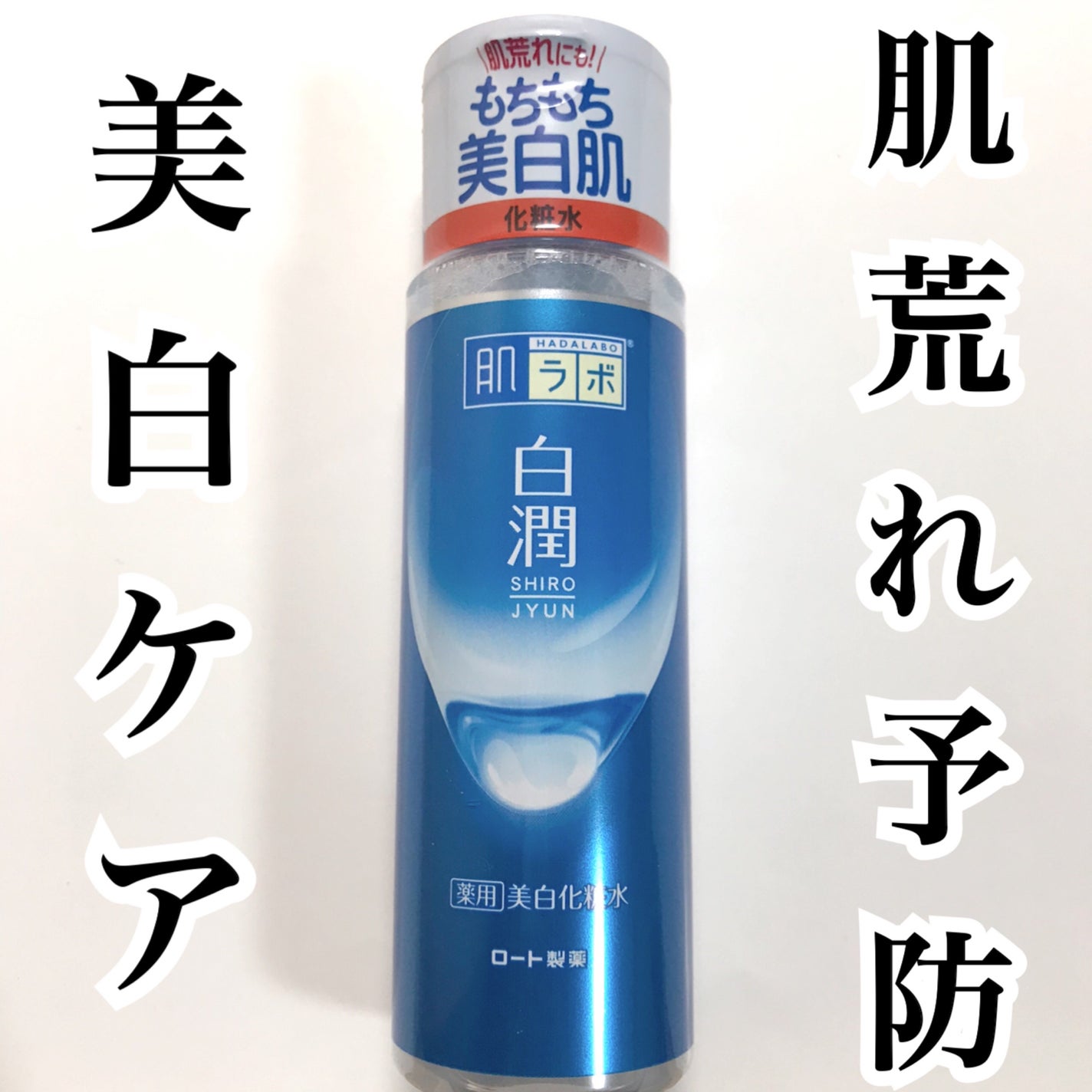 白潤 薬用美白化粧水/肌ラボ/化粧水を使ったクチコミ(1枚目)