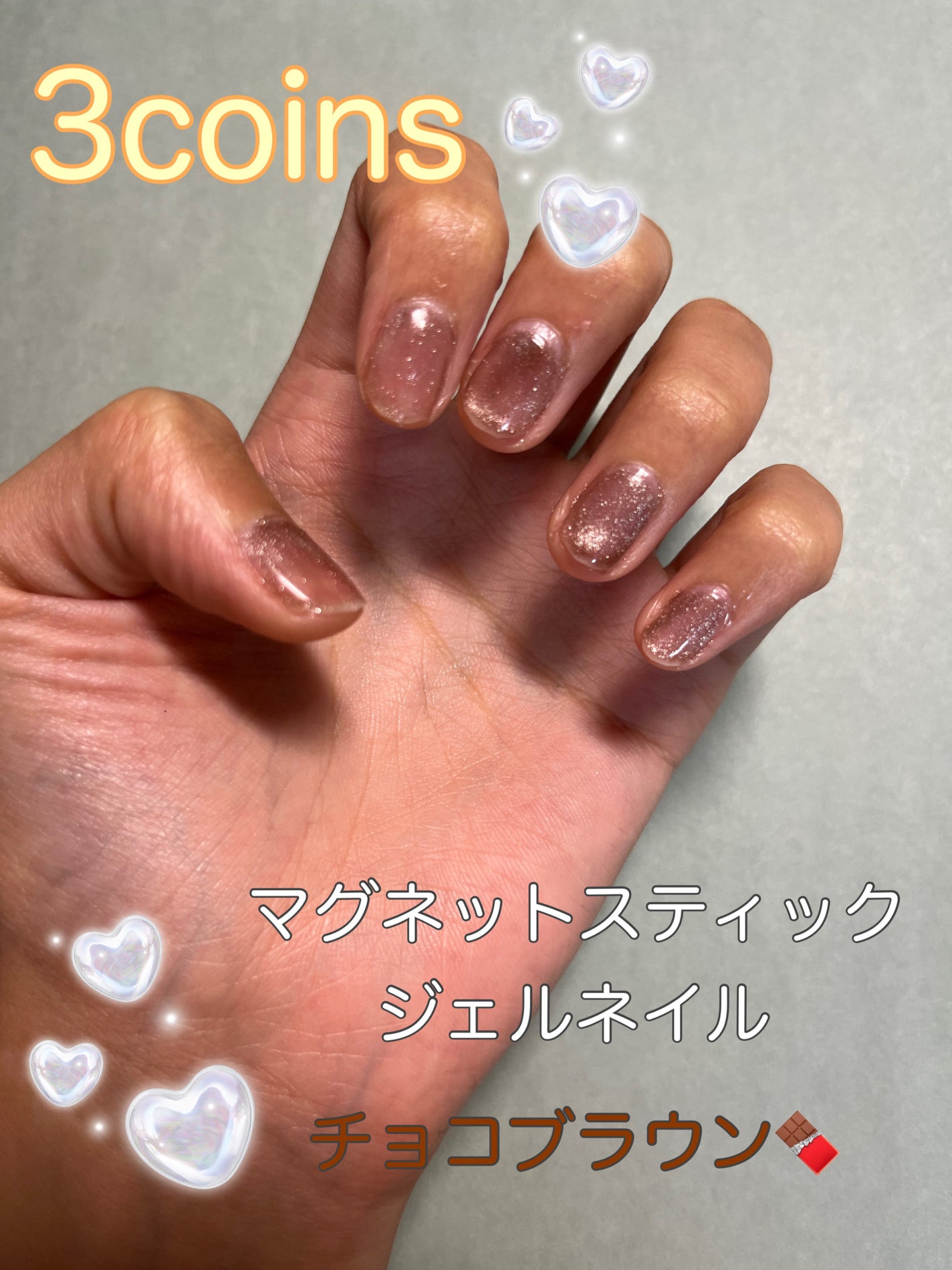 マグネットスティックネイルジェル/3COINS/ジェルネイルを使ったクチコミ(1枚目)