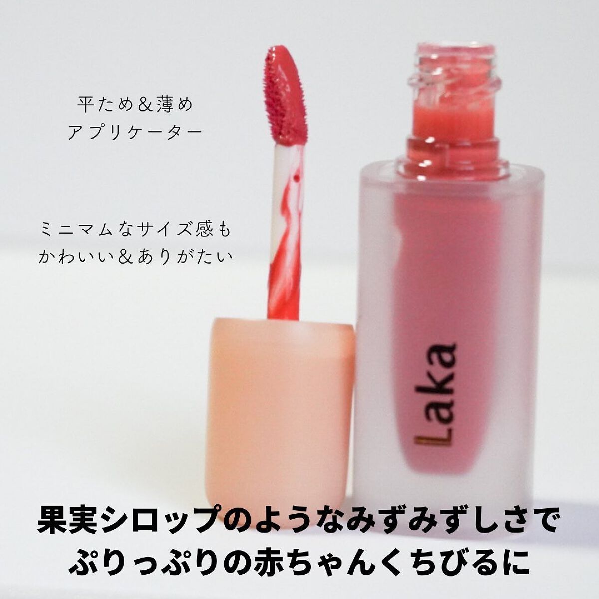 フルーティーグラムティント/Laka/リップティントを使ったクチコミ（3枚目）