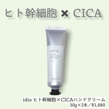 ヒト幹細胞×CICAハンドクリーム/idio/ハンドクリームを使ったクチコミ（1枚目）