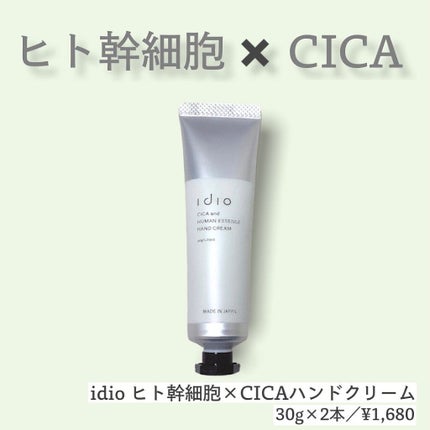 ヒト幹細胞×CICAハンドクリーム/idio/ハンドクリームを使ったクチコミ(1枚目)