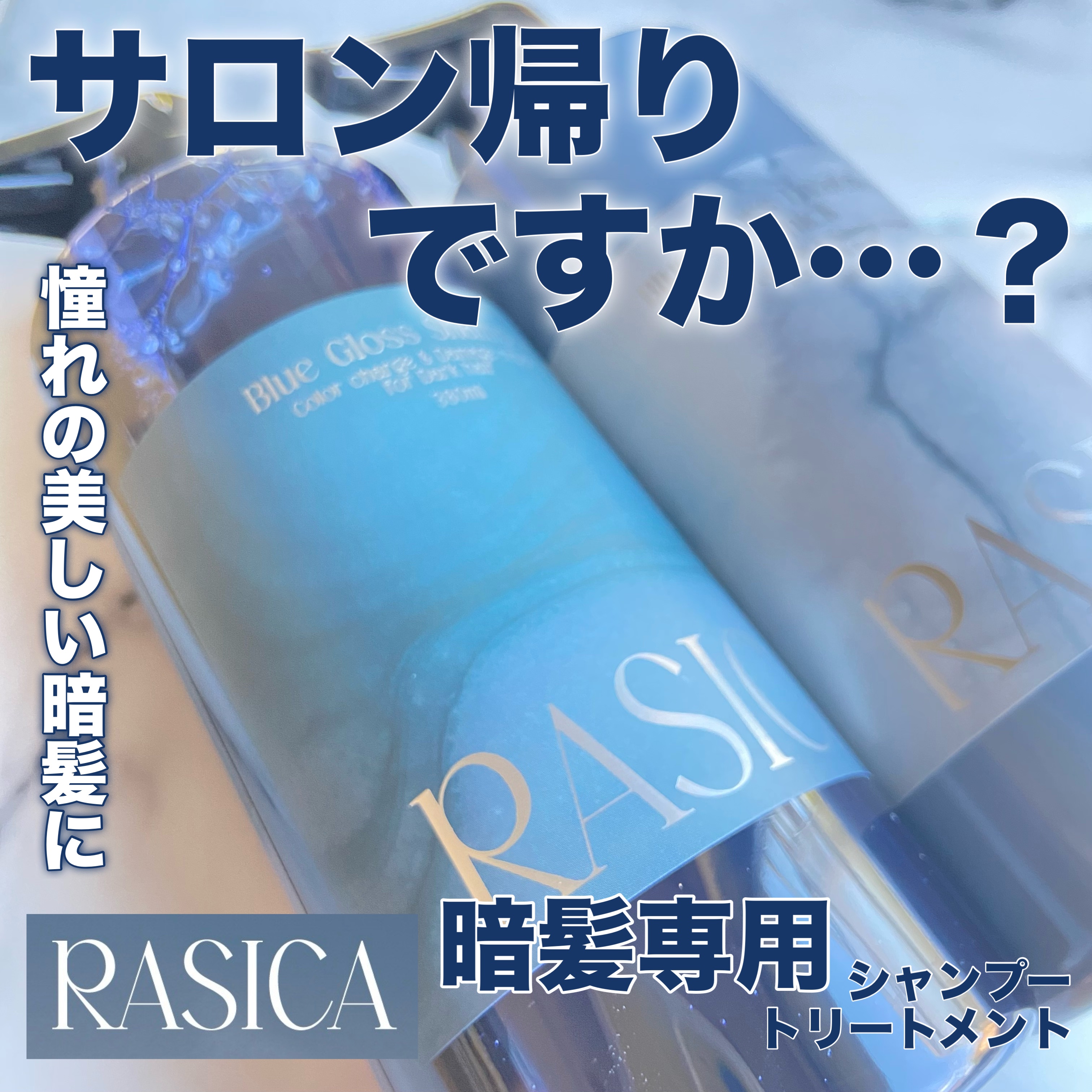 シースルーグロスシャンプー／トリートメント シャンプー/rasica/市販シャンプーを使ったクチコミ（1枚目）