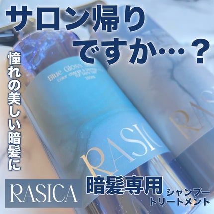 シースルーグロスシャンプー/トリートメント/rasica/市販シャンプーを使ったクチコミ(1枚目)