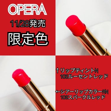 オペラ シアーリップカラー RN 103 スパークルレッド（限定色）/OPERA/リップグロスを使ったクチコミ（1枚目）