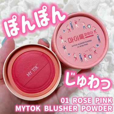 ・
⁡
MYTOK BLUSHER POWDER
⁡
02 ROSE PINK
⁡
・
⁡
ポップでかわいい見た目のチーク🫶🏻💗 ̖́-‬
⁡
パウダーチークなんだけど、クリームのような
しっとりとした