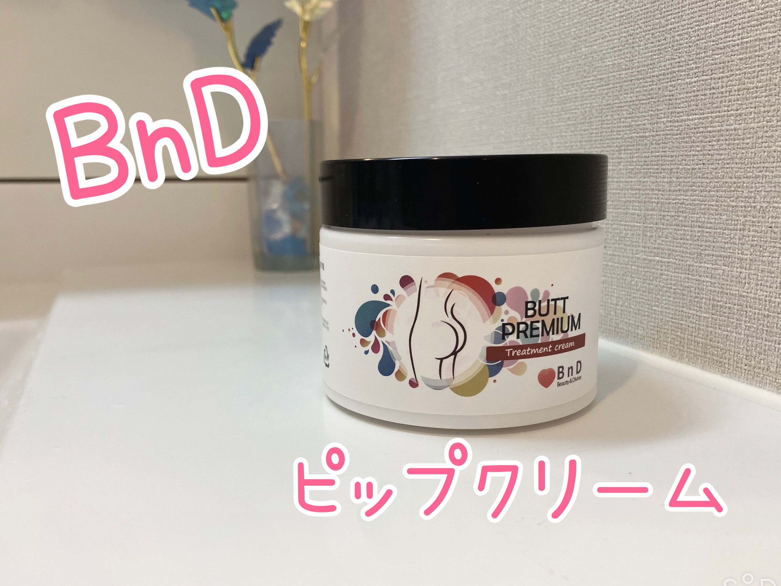 BnDヒップクリーム/BnD/バスト・ヒップケアを使ったクチコミ（1枚目）