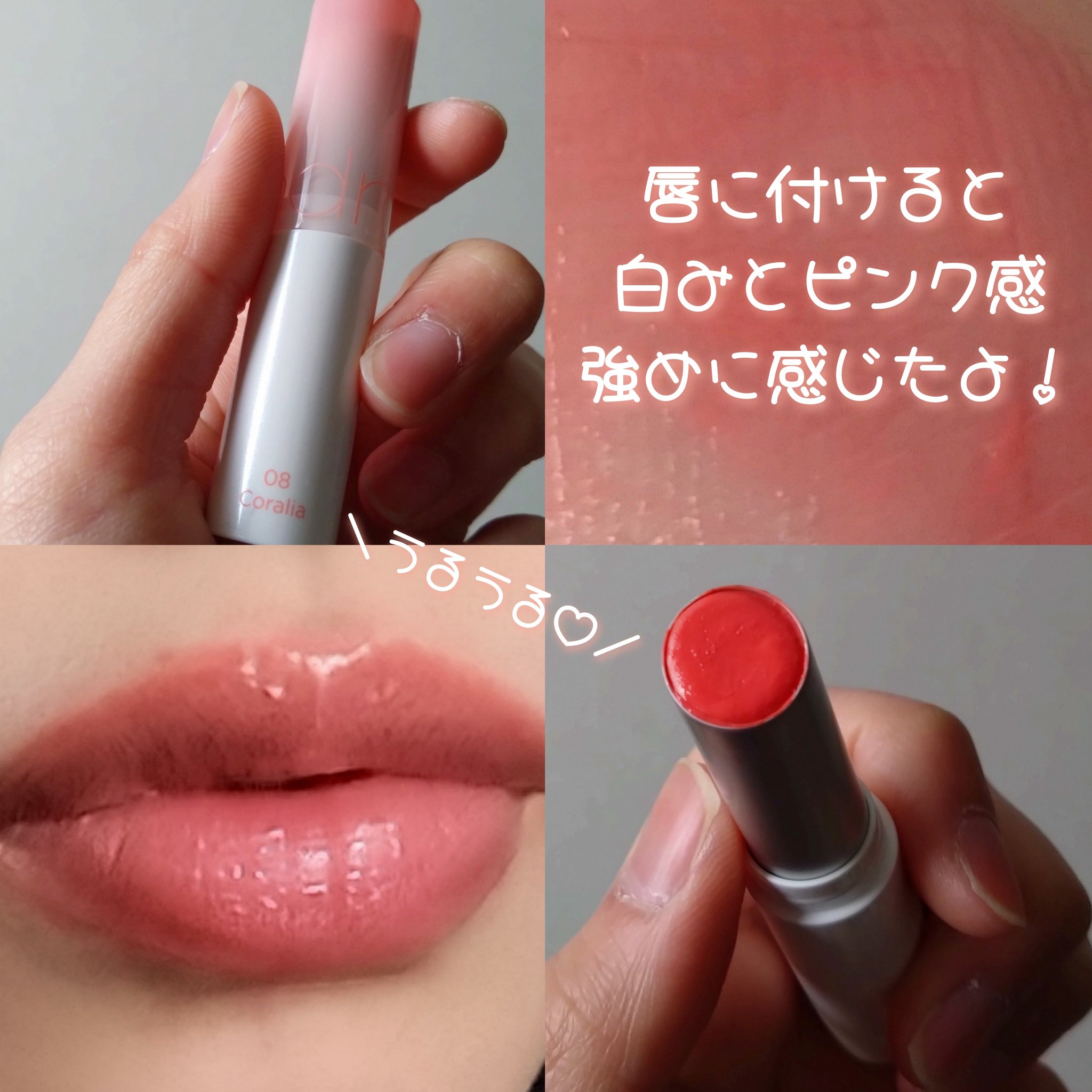 グラスティングメルティングバーム 08 コーラリア(Colalia)/rom&nd/リップバームを使ったクチコミ（3枚目）