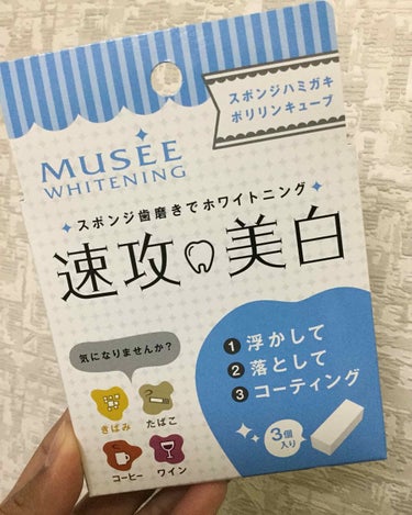 今回は#ポリリンキューブ を紹介します！これは歯を白くする商品です🙌黄ばみ、ワイン、タバコ、コーヒーなどの汚れに効きます。ドンキに3個入りで500円で売っていました。小さいスポンジで歯をキュッキュッっと磨いて汚れをとります。

   私は2個使って見ましたが、あまり効果が見られませんでした😭まあ、コーヒーとかワインとかを飲んでいないし、タバコもしてないからそこまで汚れてなかったのかも🤔黄ばみは気になっていたんですけど…

   私は効果を感じられなかったので、父に残りの1個をあげました‼️使ってみて！！！と言ってすぐに使わせました😭真剣に磨いていたら、少し白くなったみたいです🙆‍♀️

多分、私みたいに汚れの原因が少ない人にはあまり効かないと思います。父みたいに、効く人には効くみたいです👍安いので気になった人は試してみてください❣️

#ホワイトニング 
の画像 その0