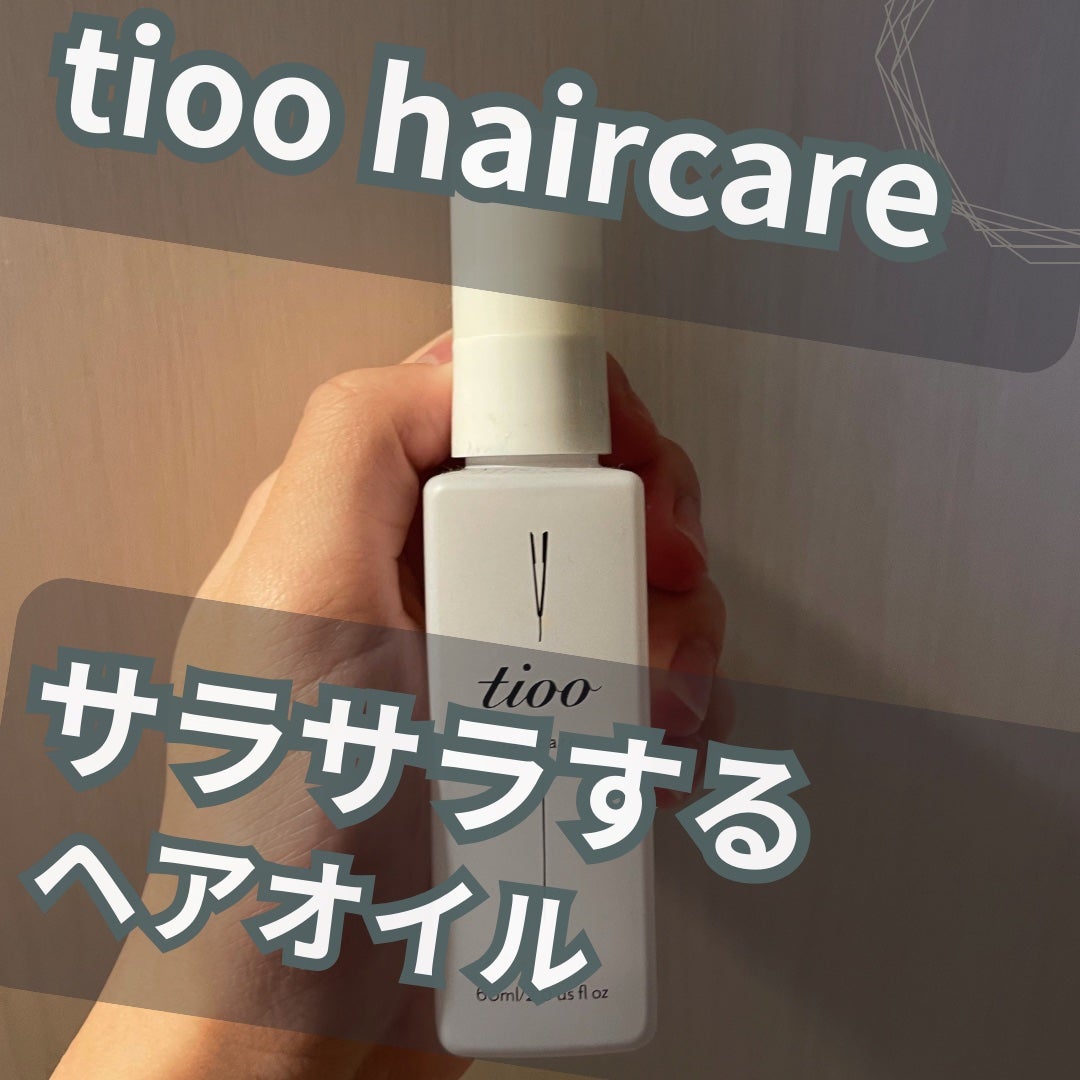 Tioo ヘアオイル/NOIN/ヘアオイルを使ったクチコミ(1枚目)