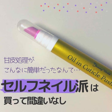 「甘皮処理ってなんか危なそうだし怖いな〜」という固定観念をひっくりかえしてくれました！

セルフネイルを気まぐれでやるようになって、やっぱり甘皮が気になってきて…
オイル配合って書いてあるし、これなら簡