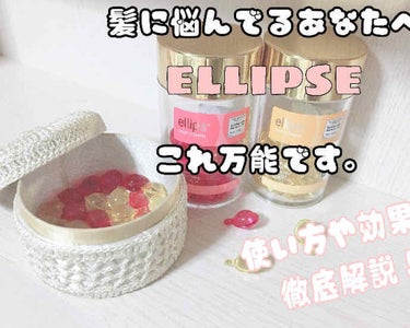 ヘアーオイル【トリートメント】/ellips/ヘアオイル by ましゅ⑅