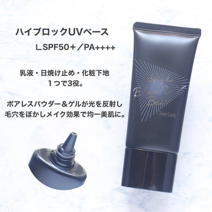 ハイブロックUVベース/クリアラスト/化粧下地を使ったクチコミ(3枚目)