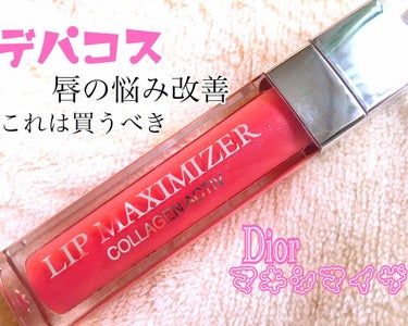 【旧】ディオール アディクト リップ マキシマイザー/Dior/リップグロスを使ったクチコミ（1枚目）