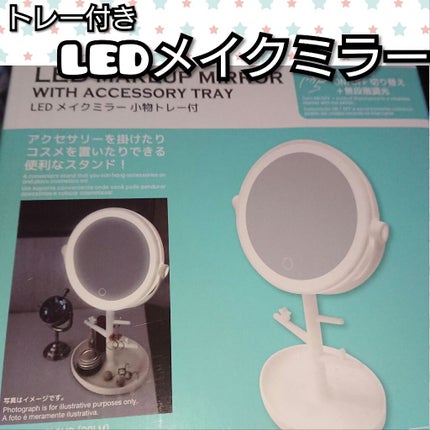 LED メイクミラー 小物トレー付/DAISO/その他化粧小物を使ったクチコミ(1枚目)