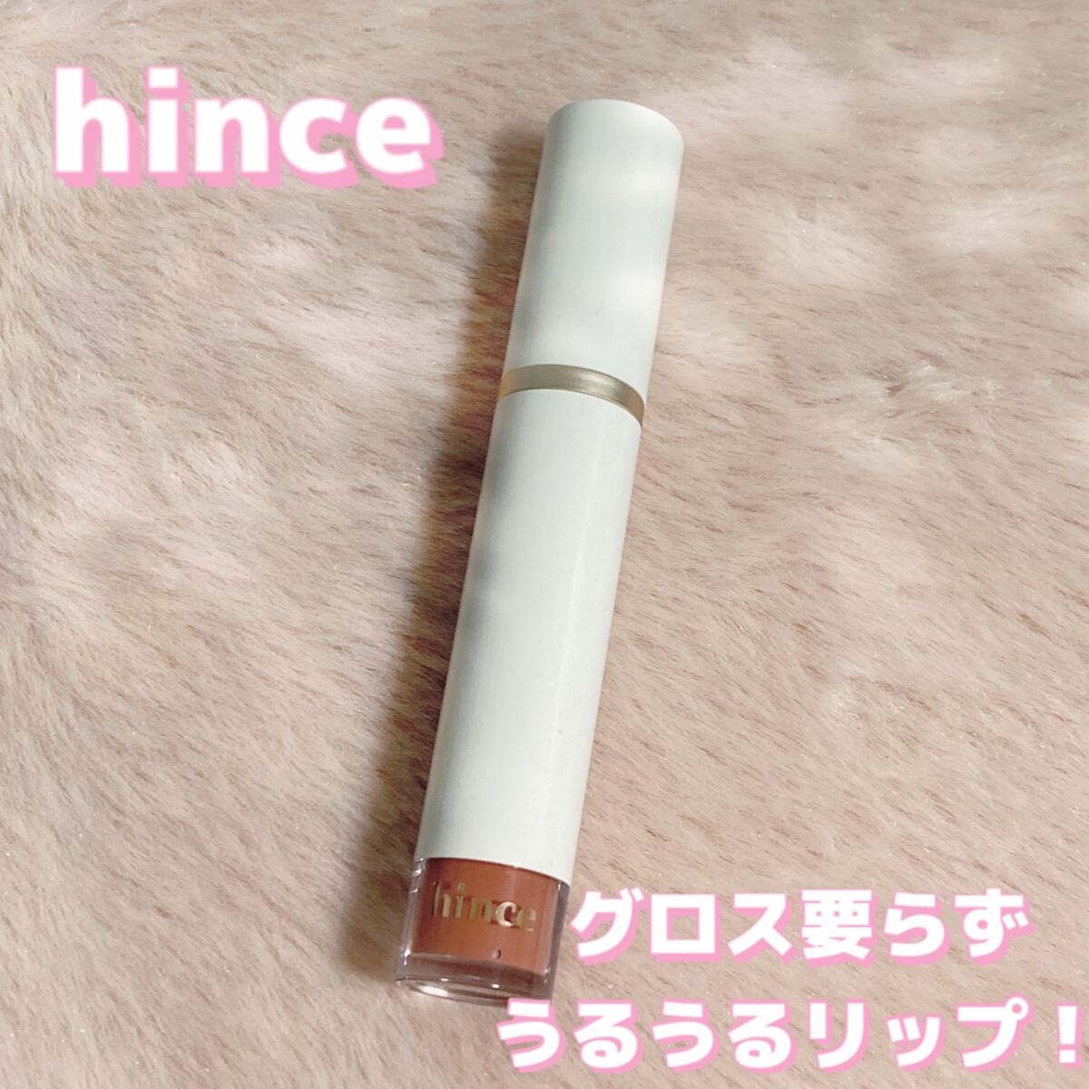 ムードインハンサーウォーターリキッドグロウ/hince/口紅を使ったクチコミ（1枚目）
