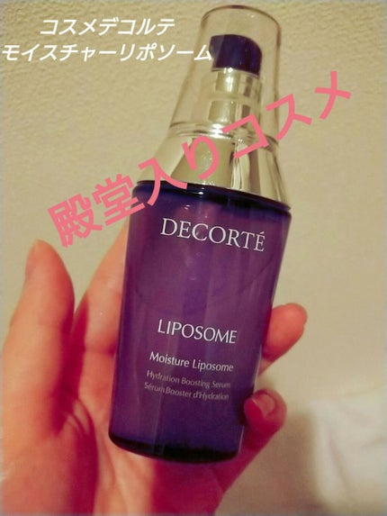 モイスチュア リポソーム/DECORTÉ/美容液を使ったクチコミ(1枚目)