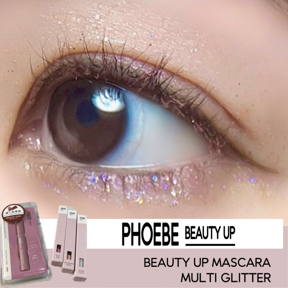 ビューティーアップマスカラ/PHOEBE BEAUTY UP/マスカラを使ったクチコミ（1枚目）