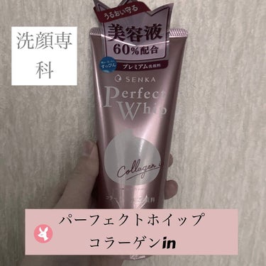 パーフェクトホイップ コラーゲンin/SENKA（専科）/洗顔フォームを使ったクチコミ（1枚目）