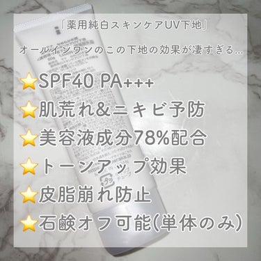 なめらか本舗 薬用美白スキンケアUV下地のクチコミ「【バズって当然!神化粧下地ご紹介♪】

────────────

投稿見ていただきありがとう.....」（2枚目）