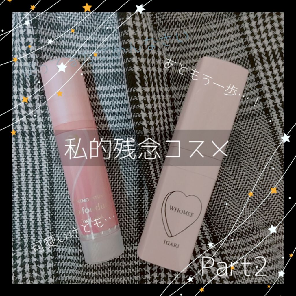 リップフォンデュ/メンソレータム/リップバームを使ったクチコミ（1枚目）