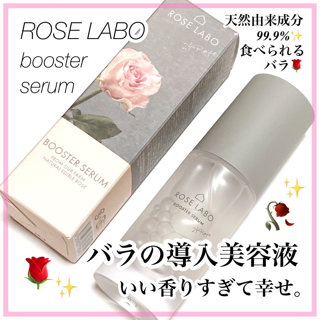 ローズブースターセラム Rose Labo の効果に関する口コミ つけた瞬間バラの香りに包まれる 癒し効果半 By ありこ 乾燥肌 30代後半 Lips