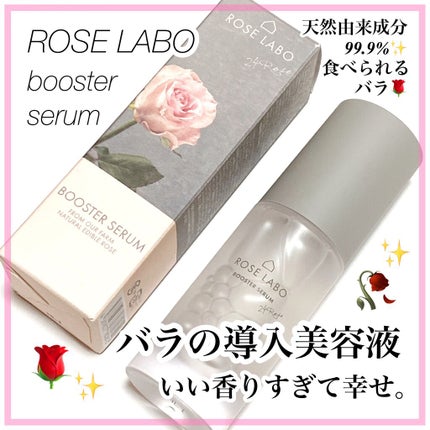 ローズブースターセラム/ROSE LABO/美容液を使ったクチコミ(1枚目)