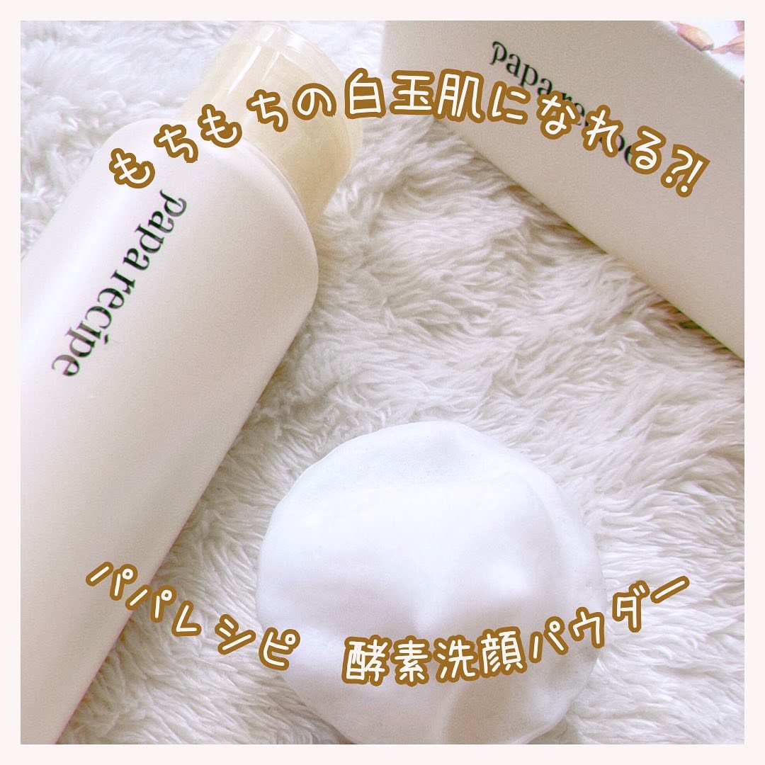 .
こんばんは🌙

パパレシピの酵素洗顔パウダーをお試しさせて頂いたよ🧡

実は酵素洗顔パウダーめちゃくちゃ好きで、週に1回はやるようにしてる！

今回は米粉が使われたパウダーを使用

泡立てネットで泡立ててみるとほのかな穀物の香りが！